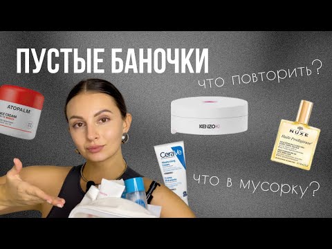 Видео: ПУСТЫЕ БАНОЧКИ: ЛУЧШЕЕ И ХУДШЕЕ