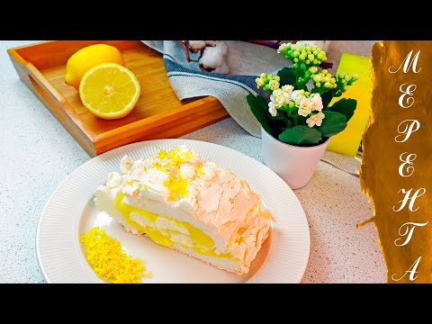Видео: Меренговый рулет с лимонным курдом