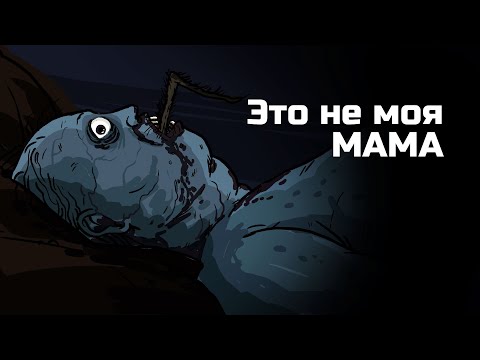 Видео: Это не моя мама. Страшная рисованная история №129