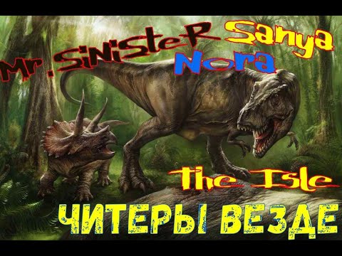 Видео: The Isle | приколы - Читеры - боевки - Летсплей | Осторожно мат