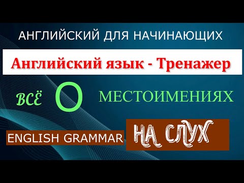 Видео: Английский для начинающих. Личные местоимения. Английский на слух.