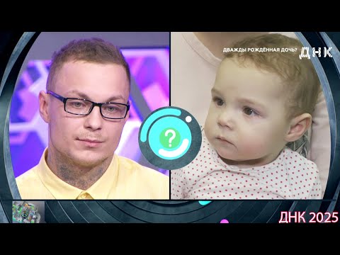Видео: ДНК . Выпуск от 26.08.2025  -   «Дважды рожденная дочь »  -  Передачи НТВ