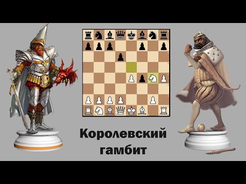 Видео: Королевский гамбит за белых 👑 Гамбит Кизерицкого и Защита Колиша