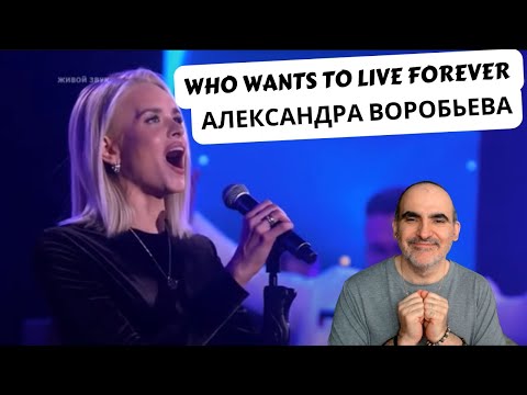 Видео: Александра Воробьева - Кто хочет жить вечно ║ Французская реакция!