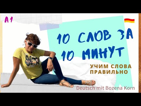 Видео: Wortschatz: учим 10 слов за 10 минут | Deutsch mit Bozena Korn
