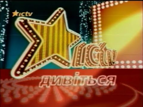 Видео: ICTV, 2003. Багато анонсів, реклам та Факти