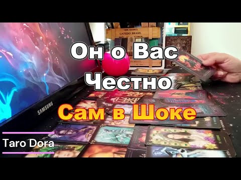 Видео: 🔥💯Он о Вас Самому Себе Честно 💔Ты Будешь в Шоке от Его Правды❗#tarot Dora