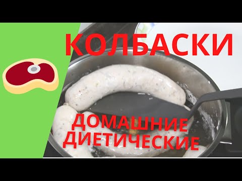 Видео: Домашняя колбаса. Диетический вариант.