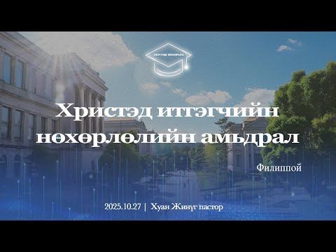 Видео: Оюутны нөхөрлөл | 2025.10.27
