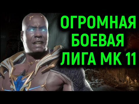 Видео: MK 11 ОГРОМНЫЙ ВЫПУСК БОЕВОЙ ЛИГИ В МОРТАЛ КОМБАТ 11 / Mortal Kombat 11 Ultimate
