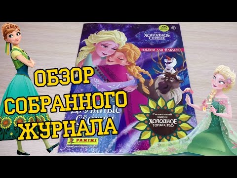 Видео: PANINI Холодное сердце 3. Дружные сёстры - 2015г. Обзор собранной коллекции наклеек