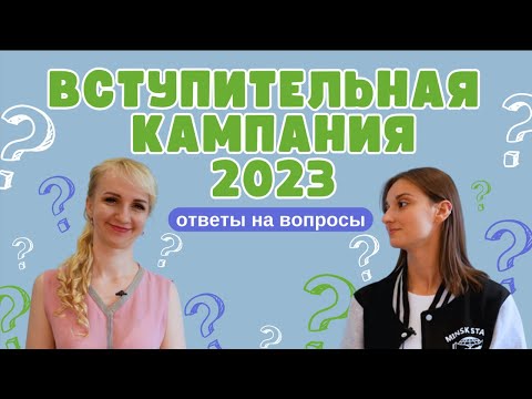 Видео: Вступительная кампания 2023 | Ответы на часто задаваемые вопросы