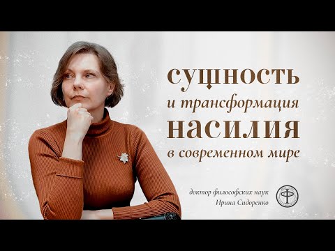 Видео: Сущность и трансформация насилия || доктор философских наук Ирина Сидоренко || клуб Эйдос