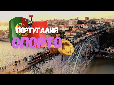 Видео: ПОРТУГАЛИЯ / ПОРТУ