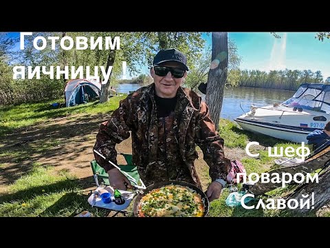 Видео: Готовка яичницы на острове с шеф поваром Вячеславом