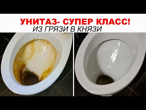 Видео: Как очистить унитаз от известкового налета. Делаем унитаз белоснежным. ТАК ВЫ ТОЧНО НЕ ЧИСТИЛИ