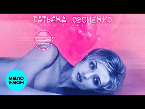 Видео: Татьяна Овсиенко - Река любви моей (Альбом 2001)