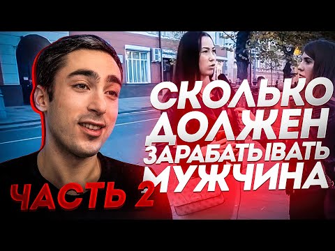 Видео: РЕАКЦИЯ |ЧАСТЬ2| Сколько должен зарабатывать мужчина в Москве?