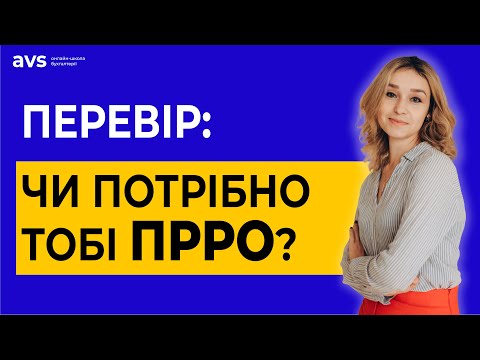 Видео: Приймаєте платежі на ІВАN, потрібен ПРРО!? Як видавати чек онлайн.