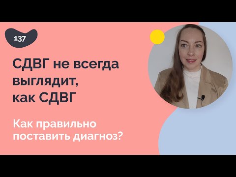 Видео: СДВГ не всегда похож на СДВГ, правильный диагноз