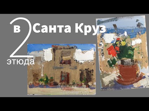 Видео: Живопись маслом на картоне с натуры. Санта Круз, Аликанте.