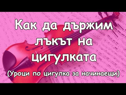 Видео: Как да държим лъкът на цигулката (уроци по цигулка)