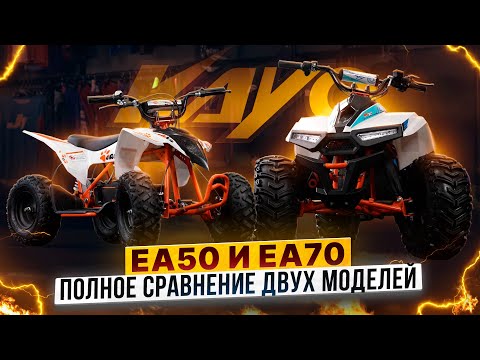 Видео: Как выбрать квадроцикл для детей / Электрические квадроциклы KAYO EA50 и KAYO EA70
