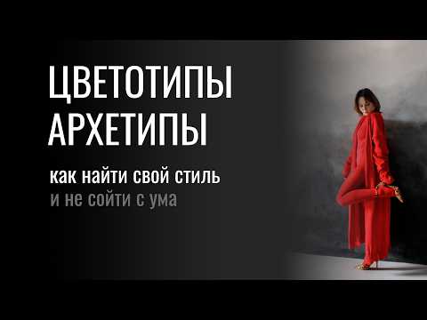 Видео: Нужны ли ЦВЕТОТИПЫ и АРХЕТИПЫ чтобы одеваться стильно?