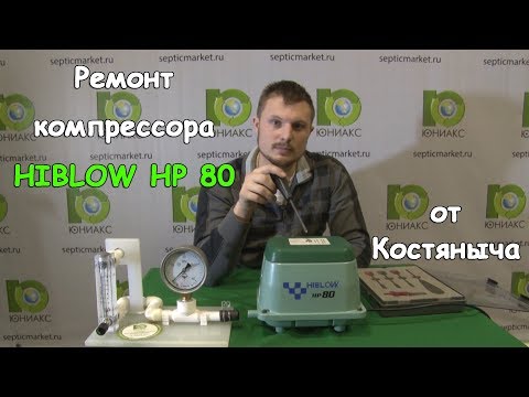 Видео: Ремонт Hiblow HP 80 | Компрессор Hiblow hp 80 для септика и пруда | Septicmarket.ru