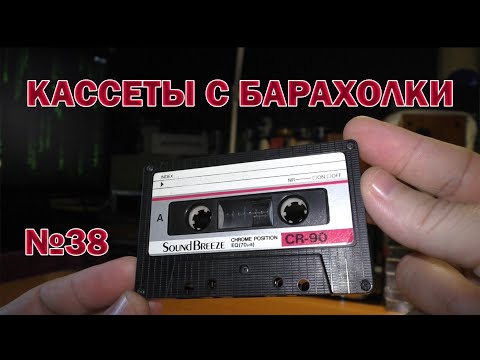 Видео: Кассеты с барахолки №38 (24.11.21)