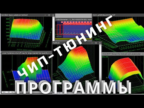 Видео: Прямой эфир с Академией Чиптюнинга: Обзор программ и примеры работ
