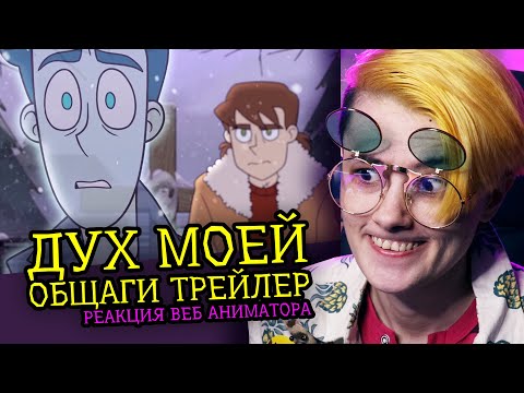 Видео: СМОТРИМ ДУХ МОЕЙ ОБЩАГИ ТРЕЙЛЕР 1 СЕЗОНА | ДМО | Реакция веб аниматора на анимацию [258]