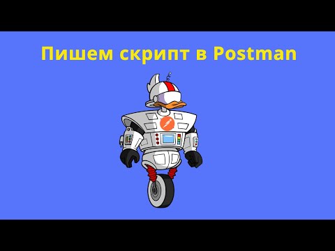 Видео: Создание переменных с помощью скрипта в Postman