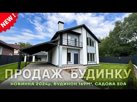 Видео: Продажа нового дома 🏡 – 2024г | г.Киев, Осокорки, м.Славутич, Садовая 50А, без % 🔥