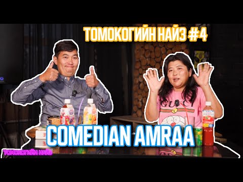 Видео: ТОМОКОГИЙН НАЙЗ #4 | COMEDIAN AMARAA