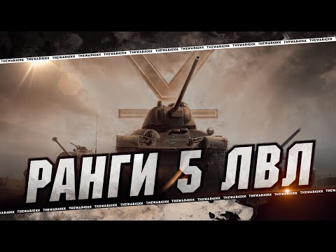 Видео: РАНГИ 5 ЛВЛ 🔴 СОБИРАЕМ НАГРАДЫ 🔴 МИР ТАНКОВ