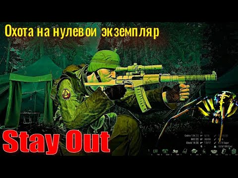Видео: ⭐Stya Out⭐Сталкер - Онлайн👍Охота на нулевой экземпляр .  ЮТУБ  ТОРМОЗИТ - VK-PLAY.