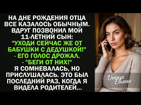 Видео: На дне рождения отца позвонил мой 11-летний сын： ＂Уходи сейчас же от бабушки с дедушкой!＂
