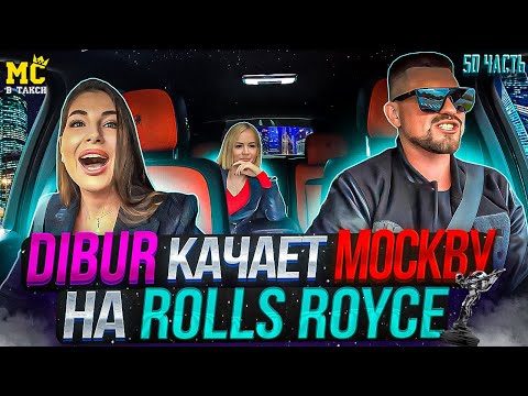 Видео: МС в такси 🚕… выпуск 50 / Москва / Качнул девчат в Rolls Royce /