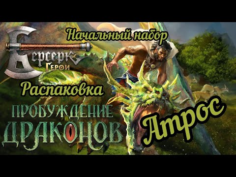 Видео: 11 сет. "Пробуждение драконов" Атрос. Распаковка.