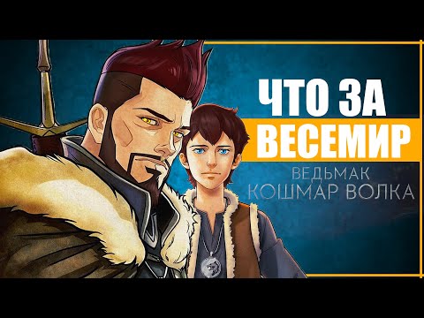 Видео: ЧТО ЗА НОВЫЙ ВЕСЕМИР? | Полная история Весемира из Ведьмак Кошмар Волка