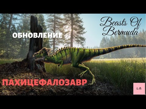 Видео: Beasts Of Bermuda/ОБНОВЛЕНИЕ /НОВЫЙ ИГРАБЕЛЬНЫЙ ДИНОЗАВР