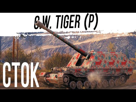 Видео: G.W. Tiger (P) на СТОКОВОМ ОРУДИИ