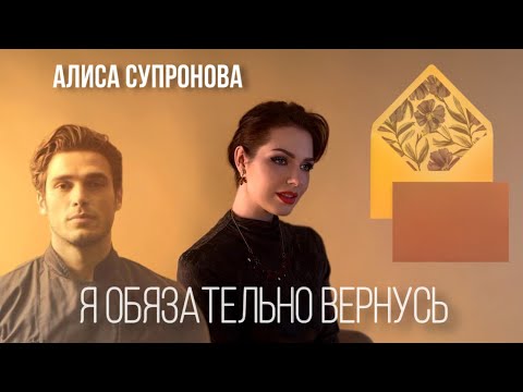 Видео: Алиса Супронова - Я ОБЯЗАТЕЛЬНО ВЕРНУСЬ (Премьера 2025)