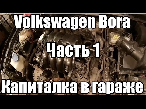 Видео: Volkswagen Bora 1.6 AEH Капиталка в гараже. Часть 1