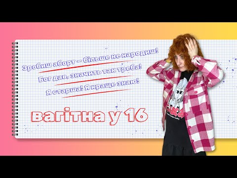 Видео: Вагітна у 16. Аборт — це зло? А може бог дав зайку?