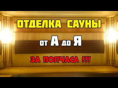 Видео: Отделка сауны от А до Я за полчаса!!!