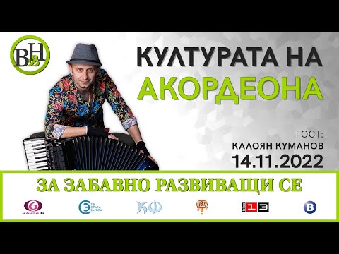 Видео: Д-р ИВАН ВЛАДИМИРОВ-НАВ и Калоян Куманов - културата и високата класа са достъпни за всеки