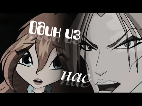 Видео: #RUS Один из нас / Блум и Валтор [Винкс] | #ENG One of us / Bloom and Valtor [Winx]