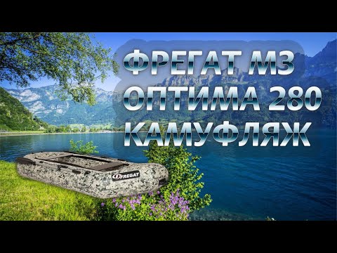 Видео: ФРЕГАТ М3 Оптима 280 камуфляж - ОБЗОР | Готовимся к открытой воде #РЫБАЛКА
